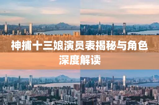 神捕十三娘演员表揭秘与角色深度解读