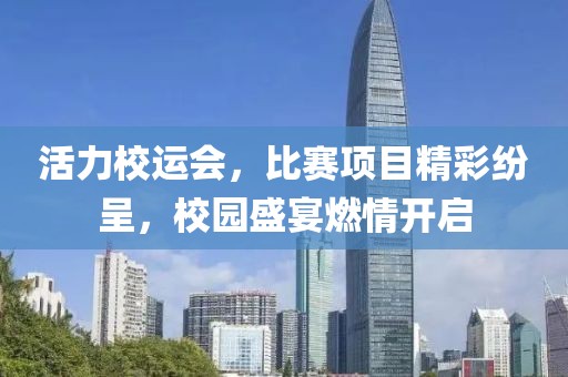 活力校运会，比赛项目精彩纷呈，校园盛宴燃情开启