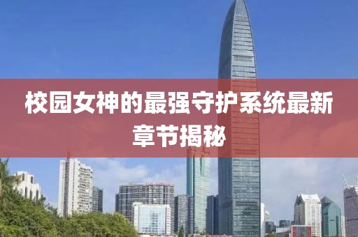 校园女神的最强守护系统最新章节揭秘