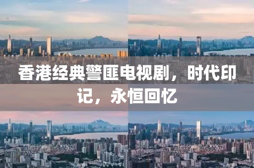香港经典警匪电视剧，时代印记，永恒回忆