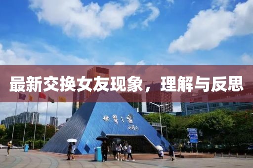 最新交换女友现象，理解与反思