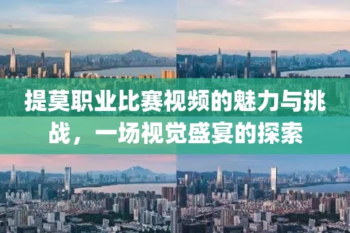 提莫职业比赛视频的魅力与挑战，一场视觉盛宴的探索