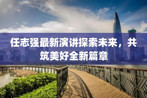 任志强最新演讲探索未来，共筑美好全新篇章