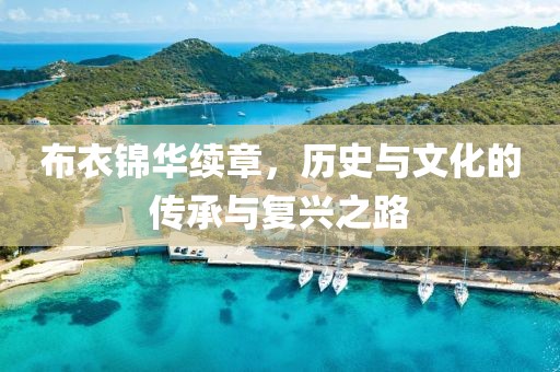 布衣锦华续章，历史与文化的传承与复兴之路