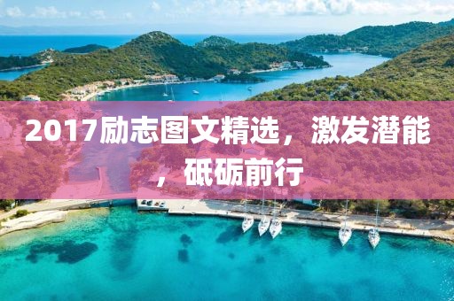 2017励志图文精选，激发潜能，砥砺前行