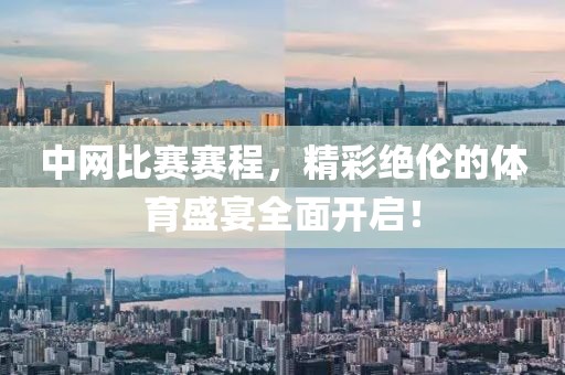 中网比赛赛程，精彩绝伦的体育盛宴全面开启！