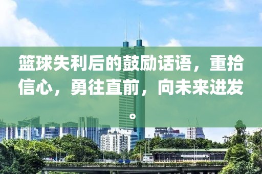 篮球失利后的鼓励话语，重拾信心，勇往直前，向未来进发。