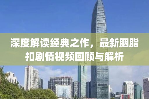 深度解读经典之作，最新胭脂扣剧情视频回顾与解析
