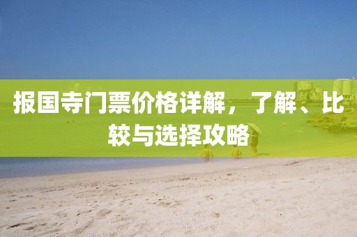 报国寺门票价格详解，了解、比较与选择攻略