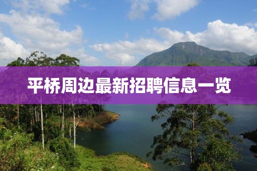 平桥周边最新招聘信息一览