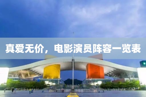 真爱无价，电影演员阵容一览表