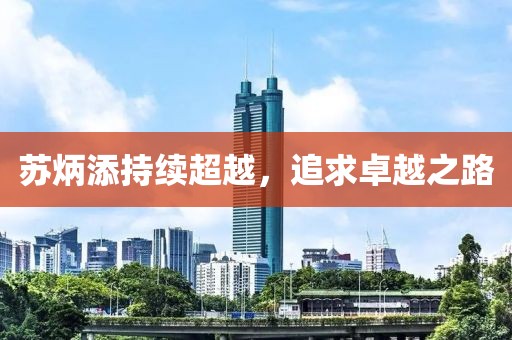 苏炳添持续超越，追求卓越之路