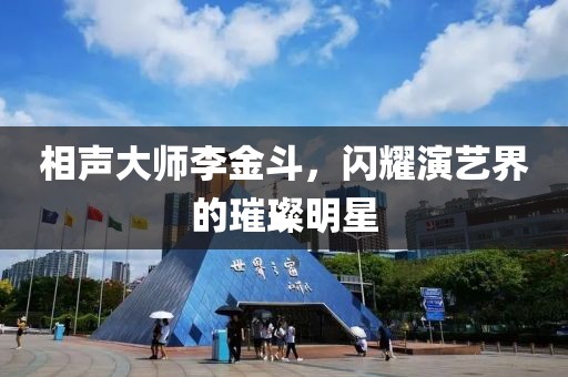 相声大师李金斗，闪耀演艺界的璀璨明星