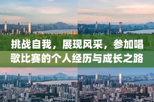 挑战自我，展现风采，参加唱歌比赛的个人经历与成长之路