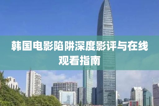 韩国电影陷阱深度影评与在线观看指南