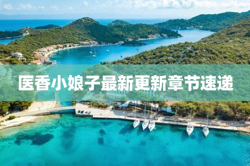 医香小娘子最新更新章节速递