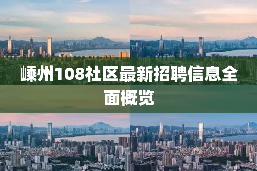 嵊州108社区最新招聘信息全面概览
