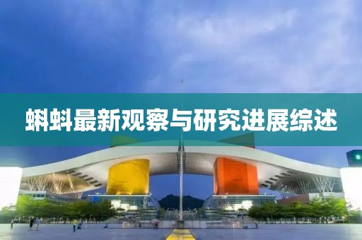 蝌蚪最新观察与研究进展综述