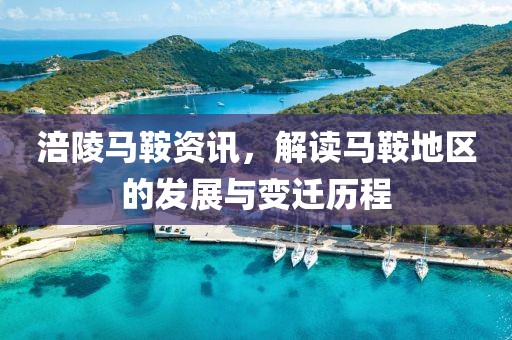 涪陵马鞍资讯，解读马鞍地区的发展与变迁历程
