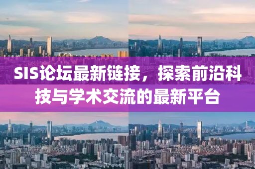 SIS论坛最新链接，探索前沿科技与学术交流的最新平台