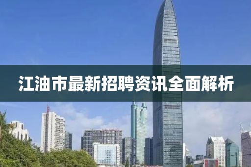 江油市最新招聘资讯全面解析