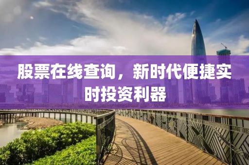 股票在线查询，新时代便捷实时投资利器