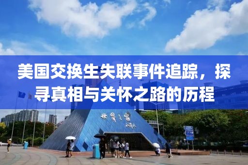 美国交换生失联事件追踪，探寻真相与关怀之路的历程