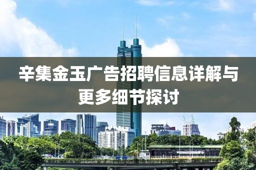 辛集金玉广告招聘信息详解与更多细节探讨