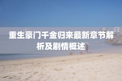 重生豪门千金归来最新章节解析及剧情概述