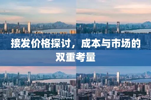 接发价格探讨，成本与市场的双重考量