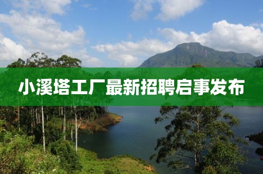 小溪塔工厂最新招聘启事发布