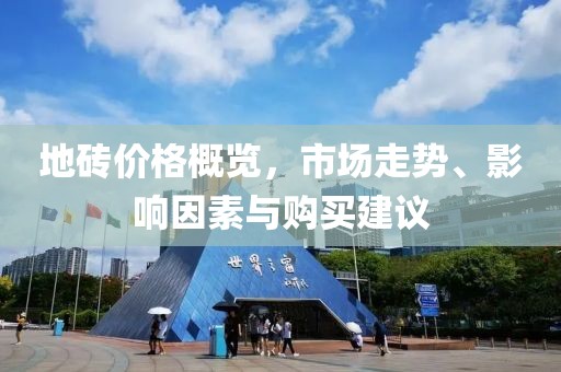 地砖价格概览，市场走势、影响因素与购买建议