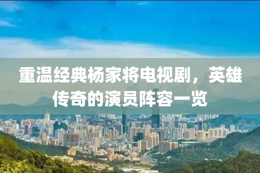 重温经典杨家将电视剧，英雄传奇的演员阵容一览