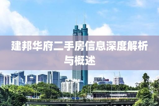 建邦华府二手房信息深度解析与概述