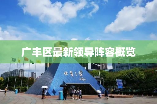 广丰区最新领导阵容概览