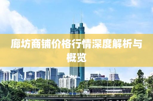 廊坊商铺价格行情深度解析与概览