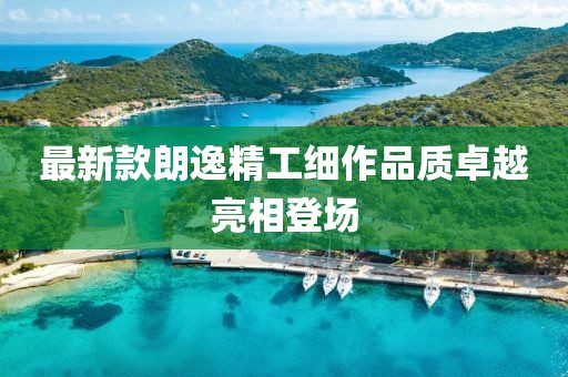 最新款朗逸精工细作品质卓越亮相登场