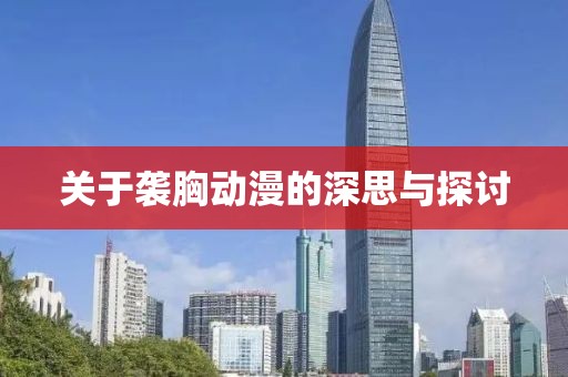 关于袭胸动漫的深思与探讨