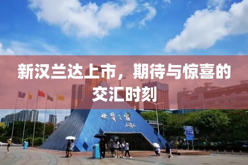 新汉兰达上市，期待与惊喜的交汇时刻