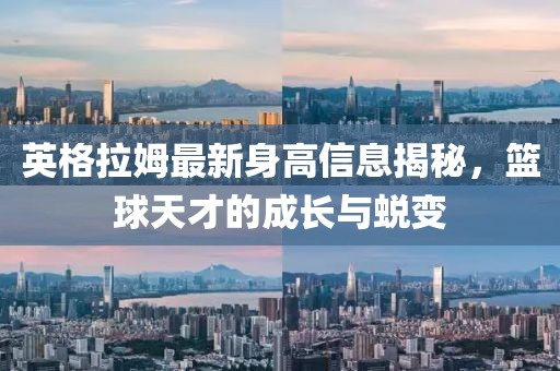 英格拉姆最新身高信息揭秘，篮球天才的成长与蜕变