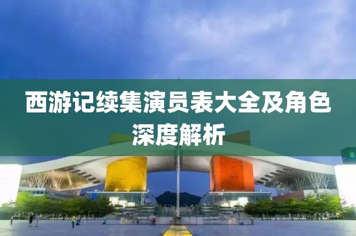西游记续集演员表大全及角色深度解析