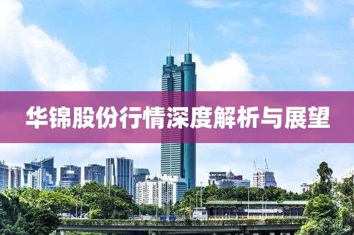 华锦股份行情深度解析与展望