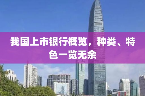 我国上市银行概览，种类、特色一览无余