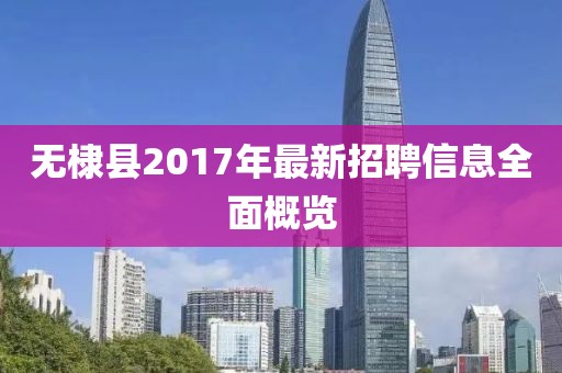 无棣县2017年最新招聘信息全面概览