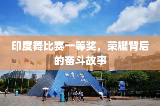 印度舞比赛一等奖，荣耀背后的奋斗故事
