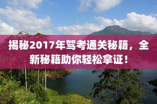 揭秘2017年驾考通关秘籍，全新秘籍助你轻松拿证！