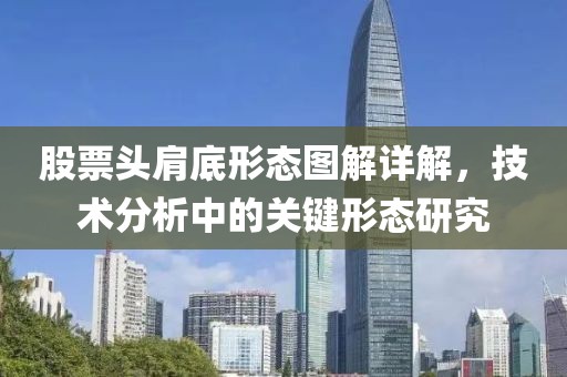 股票头肩底形态图解详解，技术分析中的关键形态研究