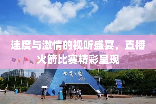 速度与激情的视听盛宴，直播火箭比赛精彩呈现