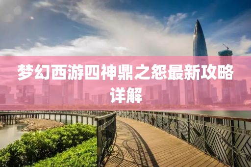 梦幻西游四神鼎之怨最新攻略详解