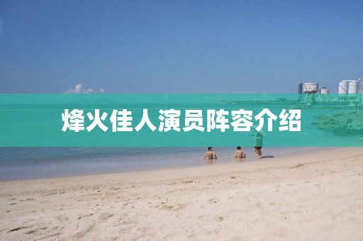 烽火佳人演员阵容介绍